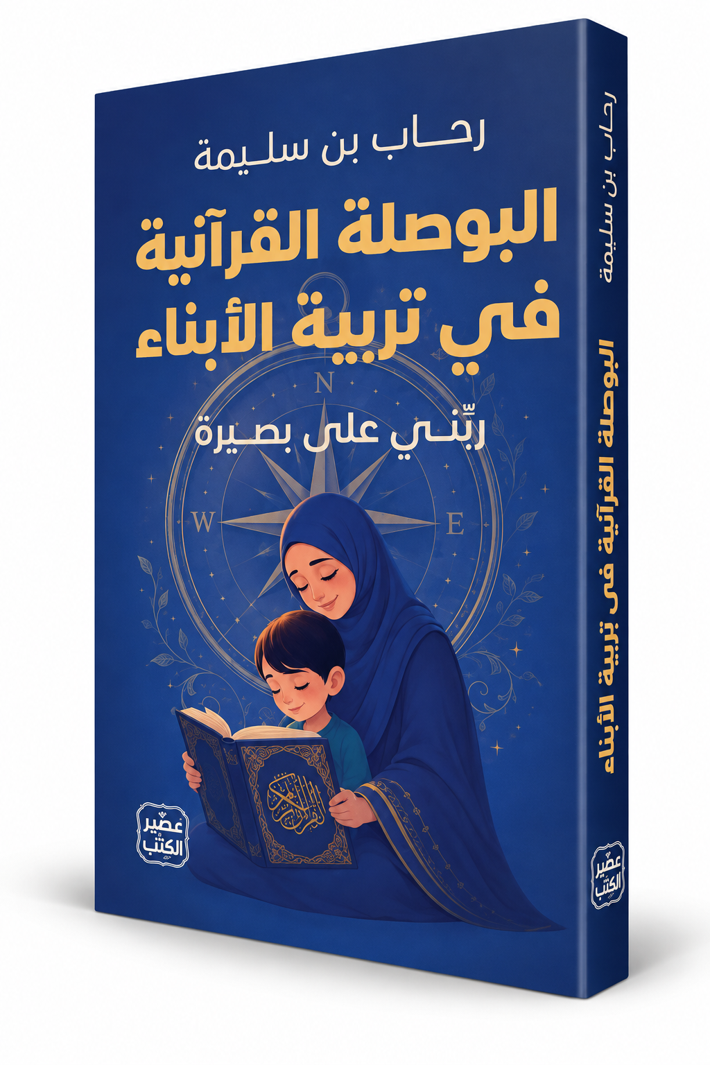 غلاف كتاب البوصلة القرآنية في تربية الأبناء رحاب بن سليمة عصير الكتب – كتب التربية الإسلامية في الإمارات