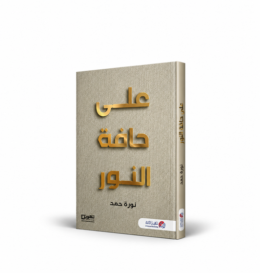 غلاف كتاب على حافة النور للكاتبة نورة حمد – خواطر دينية وتأملات إيمانية – مكتبة الأمة 2026 – 292 صفحة – متاح للطلب في الإمارات