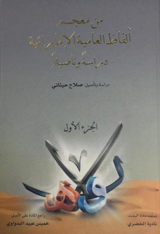 من معجم ألفاظ العامية الإماراتية دراسة وتأصيلا