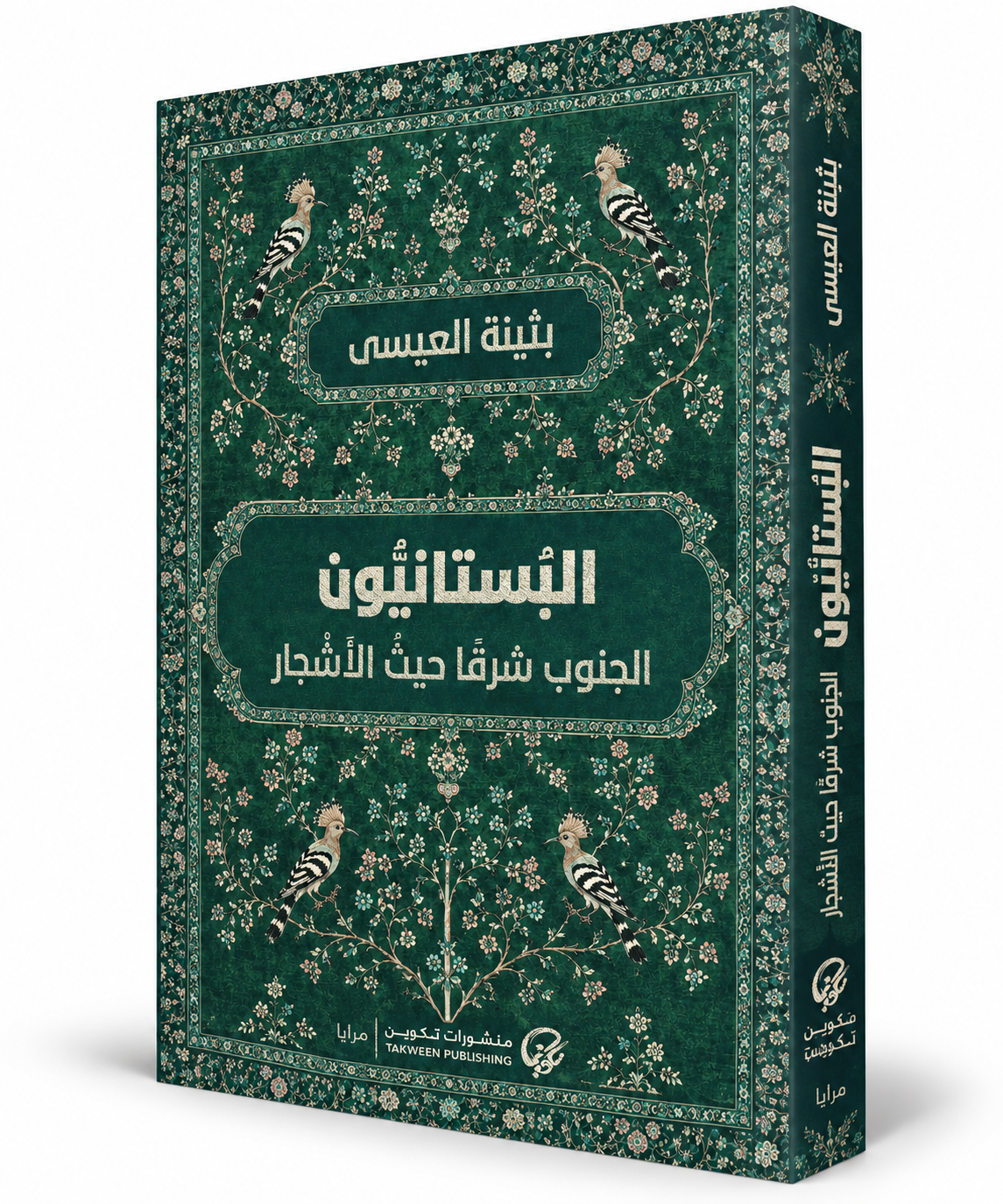 غلاف رواية البستانيون الجنوب شرقًا حيث الأشجار بثينة العيسى منشورات تكوين 2026 – الإمارات