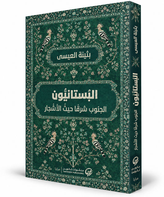 غلاف رواية البستانيون الجنوب شرقًا حيث الأشجار بثينة العيسى منشورات تكوين 2026 – الإمارات