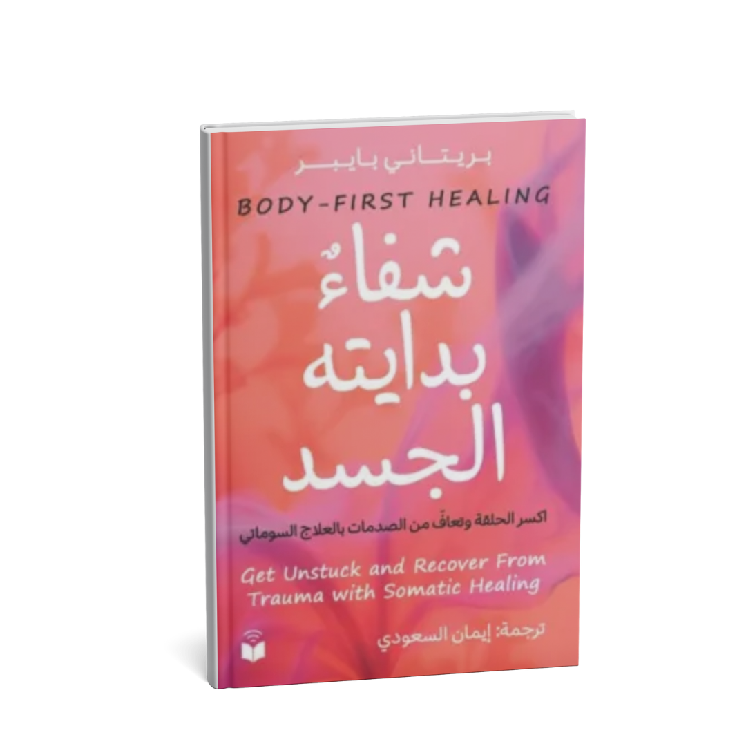غلاف كتاب شفاء بدايته الجسد بريتاني بايبر
Body First Healing كتاب التعافي من الصدمات النفسية
كتاب شفاء بدايته الجسد العلاج السوماتي
كتاب الشفاء الجسدي من التروما

