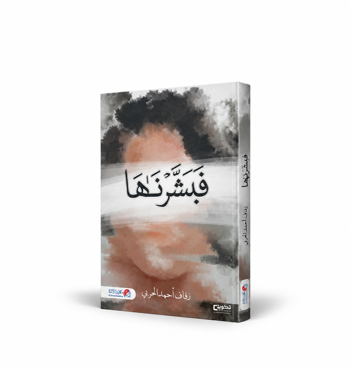 غلاف كتاب فبشرنها للكاتبة زفاف أحمد الحربي – خواطر وكتابات وجدانية – مكتبة الأمة 2026 – 182 صفحة – متاح للطلب في الإمارات