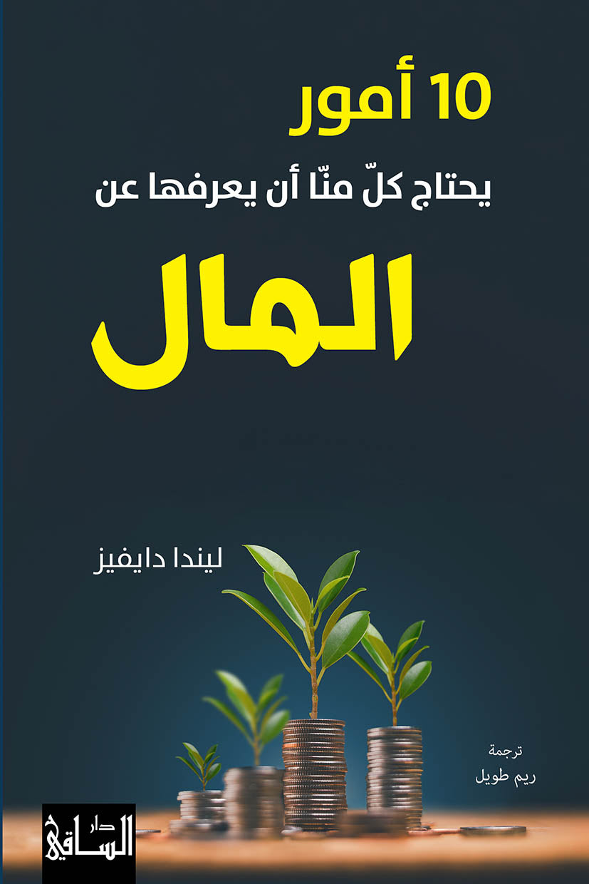 10 أمور يحتاج كلّ منا أن يعرفها عن المال