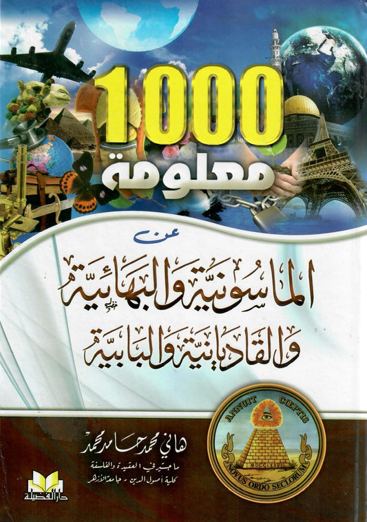 1000 معلومة عن الماسونية والبهائية والقاديانية والبابية