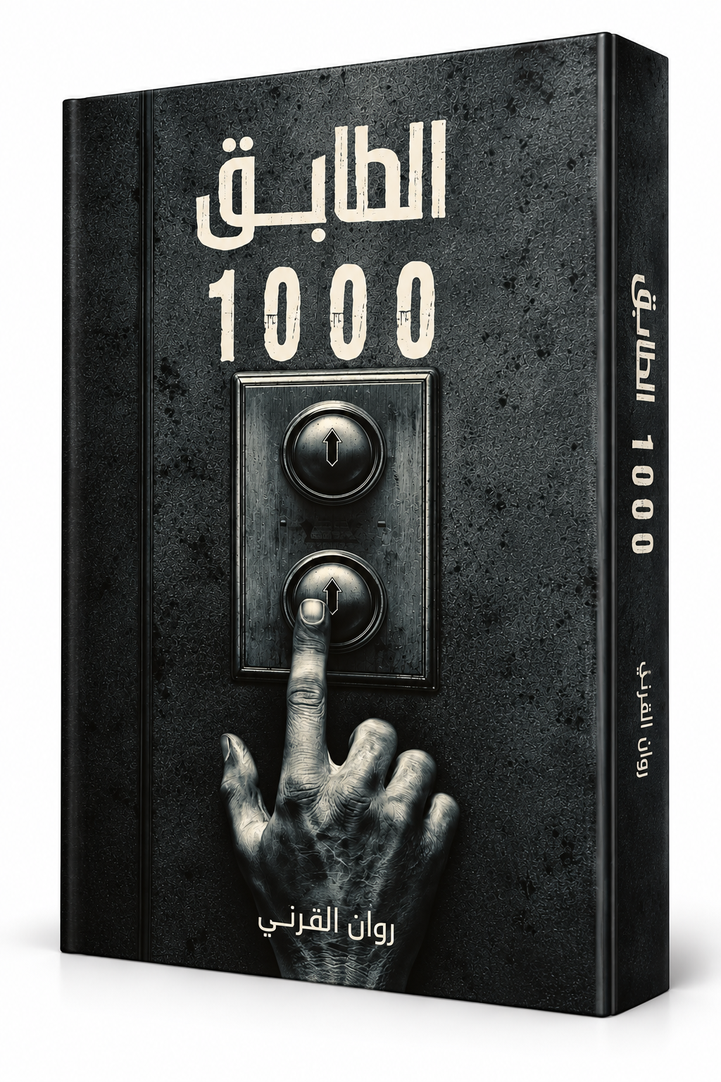 غلاف رواية الطابق 1000 روان القرني 2026 - مملكة الكتب - الإمارات
