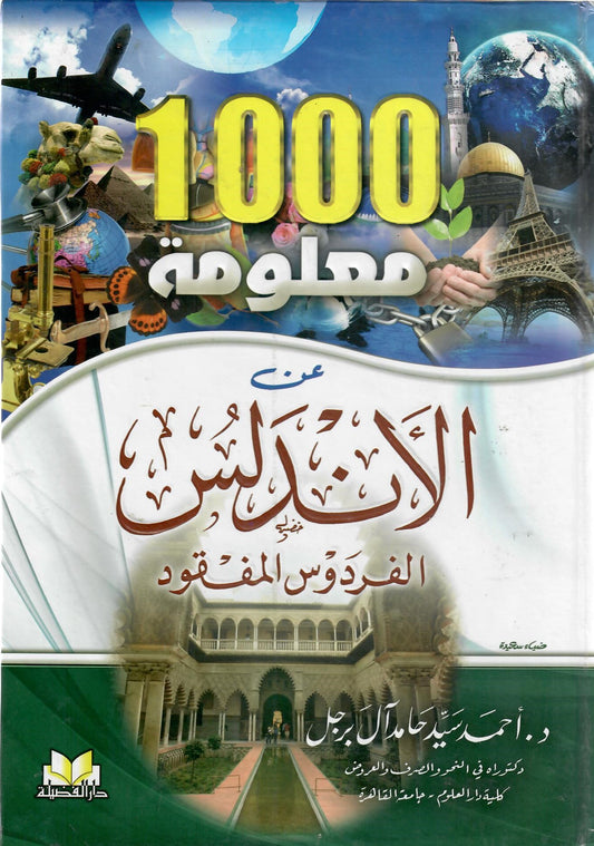 1000 معلومة عن الأندلس الفردوس المفقود