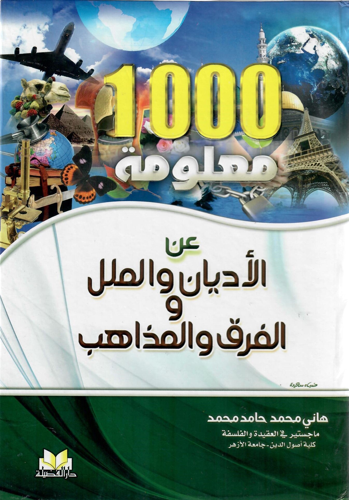 1000 معلومة عن الأديان والملل والفرق والمذاهب