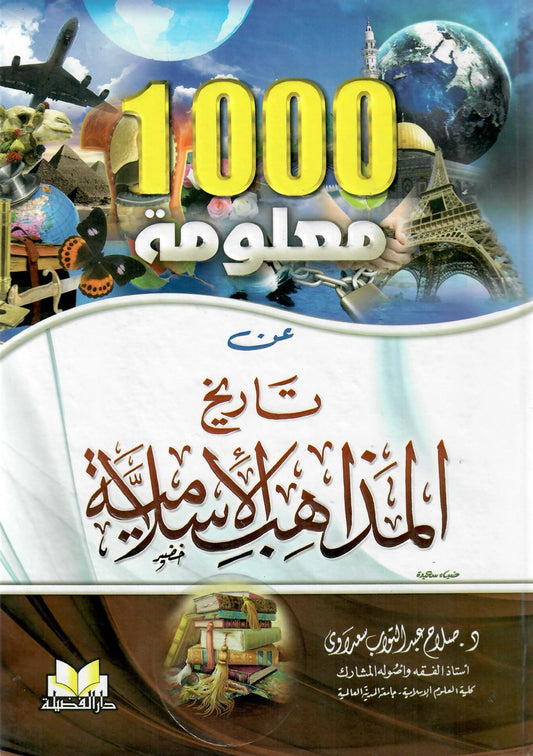 1000 معلومة عن تاريخ المذاهب الاسلامية