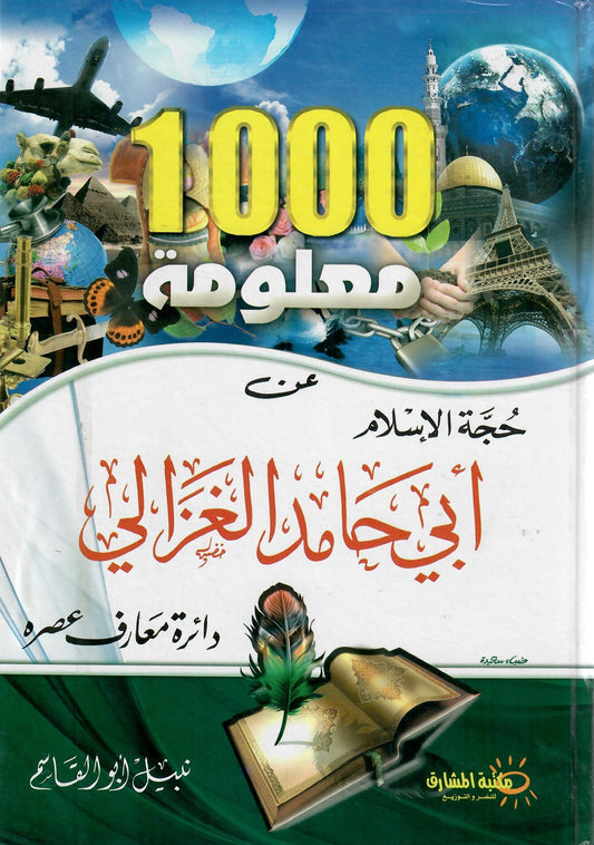 1000 معلومة عن حجة الاسلام أبي حامد الغزالي