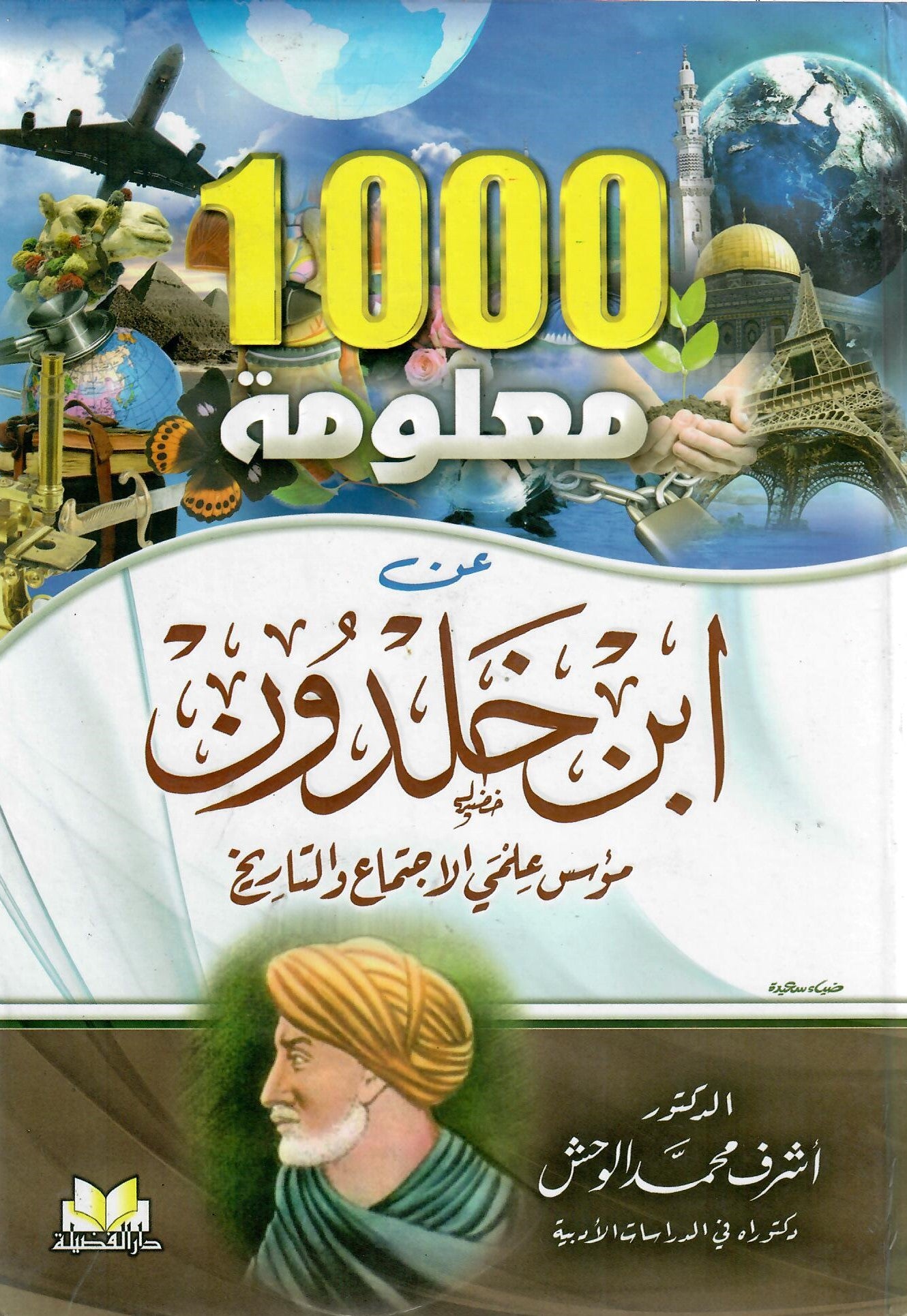 1000 معلومة عن ابن خلدون مؤسس علمي الاجتماعي والخليج