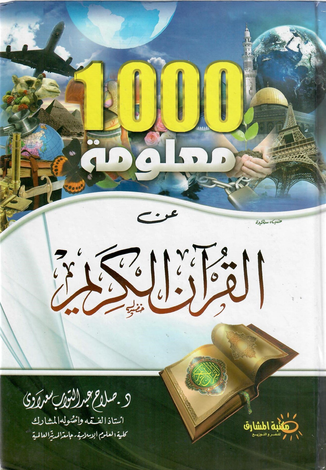 1000 معلومة عن القرأن الكريم