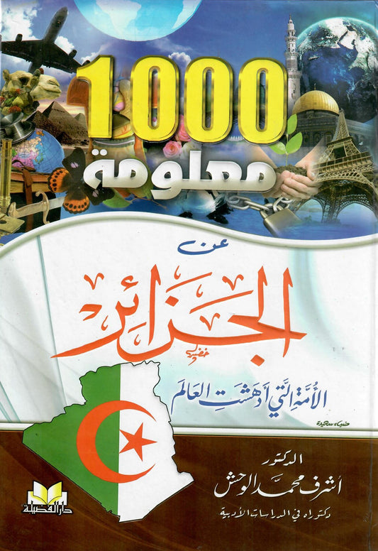 1000 معلومة عن الجزائر الأمة التي أدهشت العالم