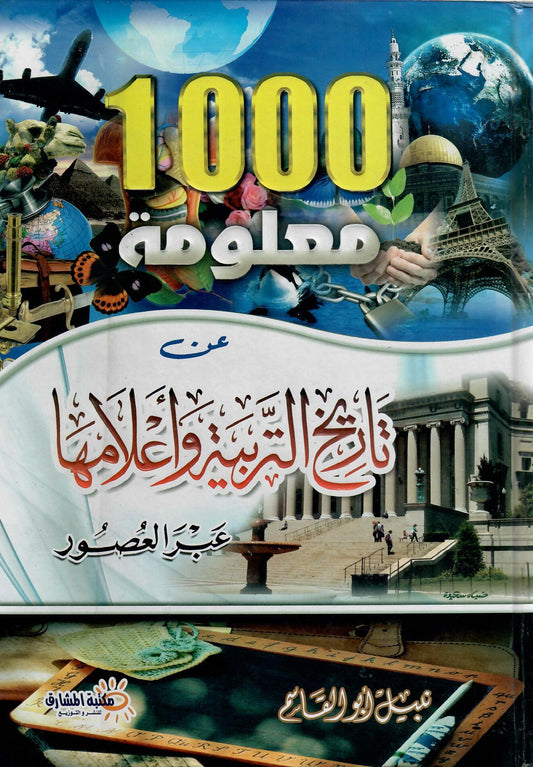 1000 معلومة عن تاريخ التربية وأعلامها عبر العصور