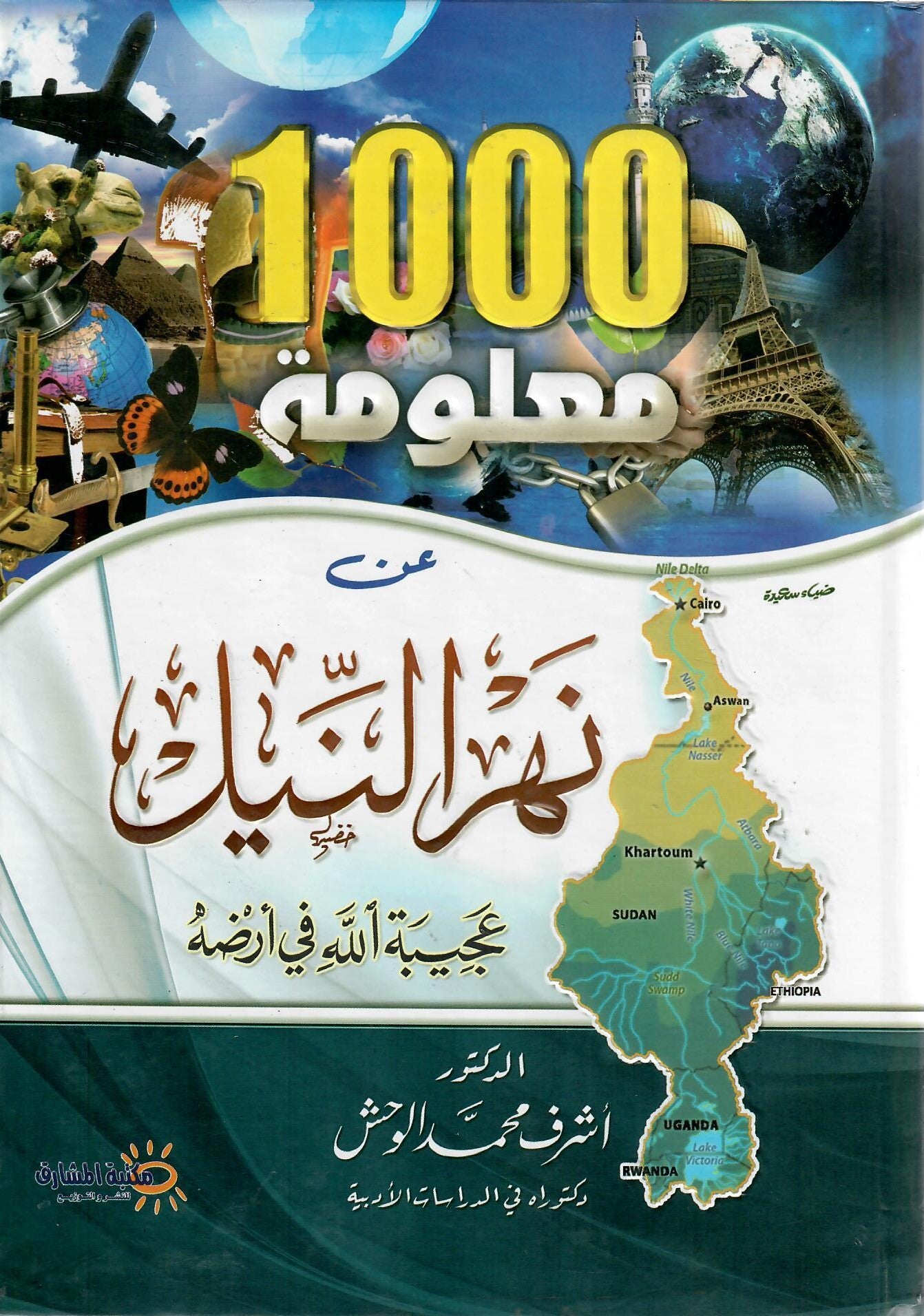 1000 معلومة عن نهر النيل عجيبة الله في أرضه