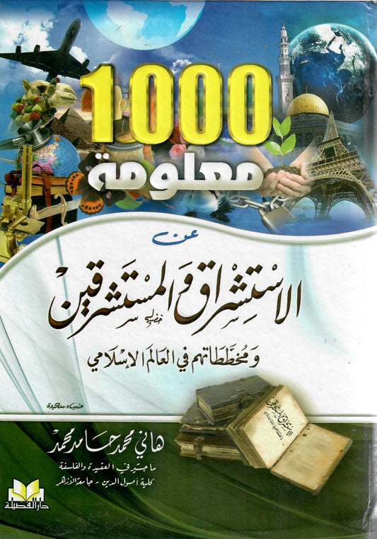 1000 معلومة عن الاستشراق والمستشرقين ومخططاتهم في العالم الاسلامي