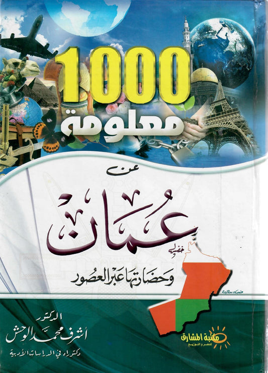 1000 معلومة عن عمان وحضارتها عبر العصور