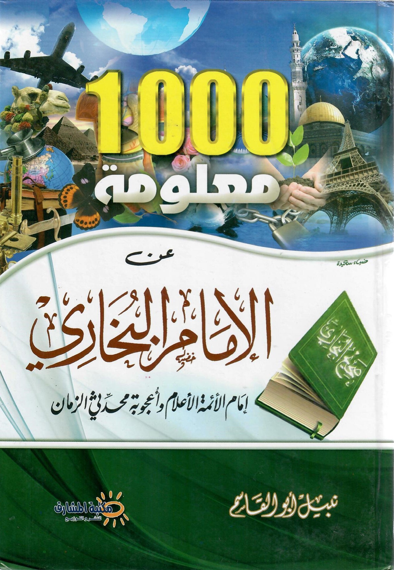 1000 معلومة عن الامام البخاري