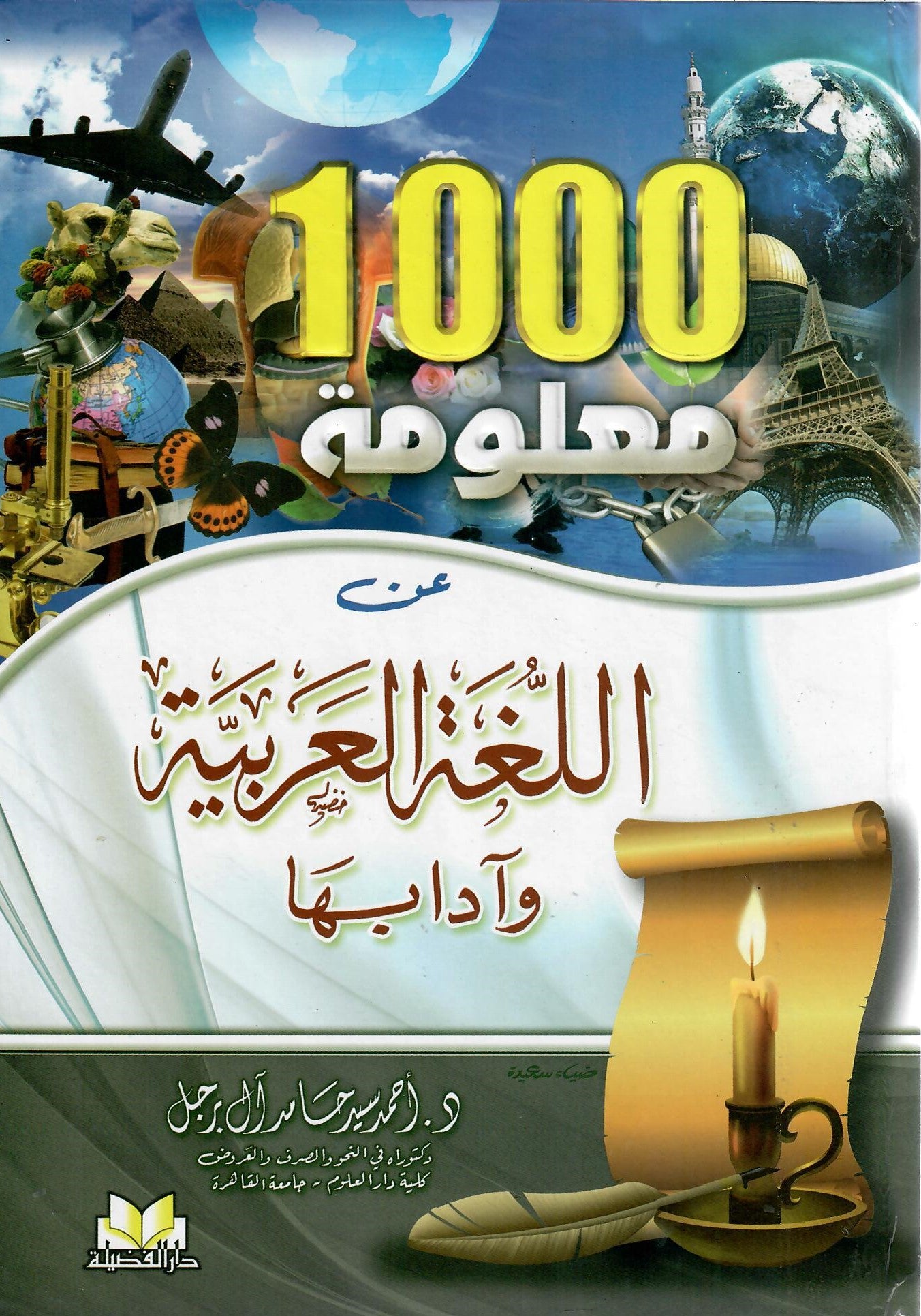 1000 معلومة عن اللغة العربية وأدابها