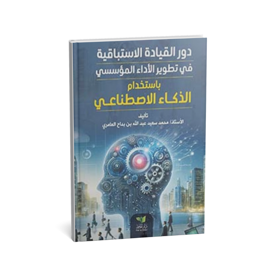 دور القيادة الاستباقية في تطوير الأداء المؤسسي باستخدام الذكاء الاصطناعي – الأستاذ محمد سعيد العامري | دار الحافظ للنشر والتوزيع 2025