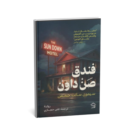 <img src="the-sun-down-motel-arabic.jpg" alt="غلاف رواية فندق صن داون سيمون سانت جيمس رعب وغموض مترجمة" />
