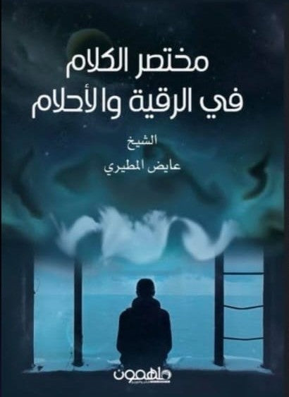 مختصر الكلام في الرقية والأحلام