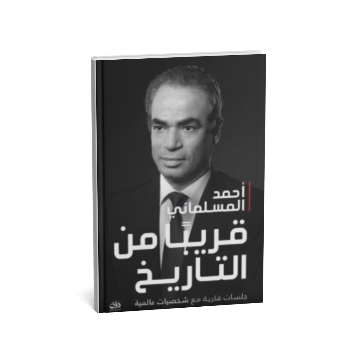 غلاف كتاب قريباً من التاريخ لأحمد المسلماني حوارات سياسية وفكرية
