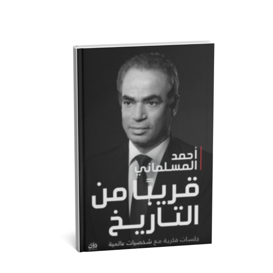 غلاف كتاب قريباً من التاريخ لأحمد المسلماني حوارات سياسية وفكرية
