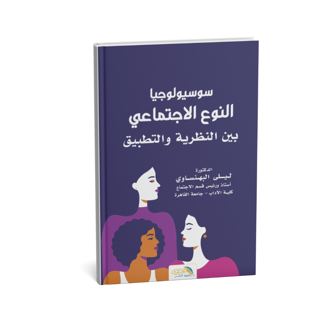 <img src="sociology-gender-book.jpg" alt="كتاب سوسيولوجيا النوع الاجتماعي بين النظرية والتطبيق تأليف ليلي البهنساوي 2025" />
