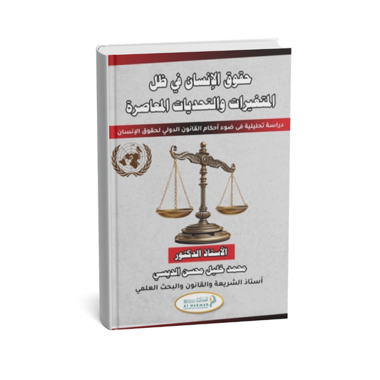 غلاف كتاب حقوق الإنسان في ظل المتغيرات والتحديات المعاصرة