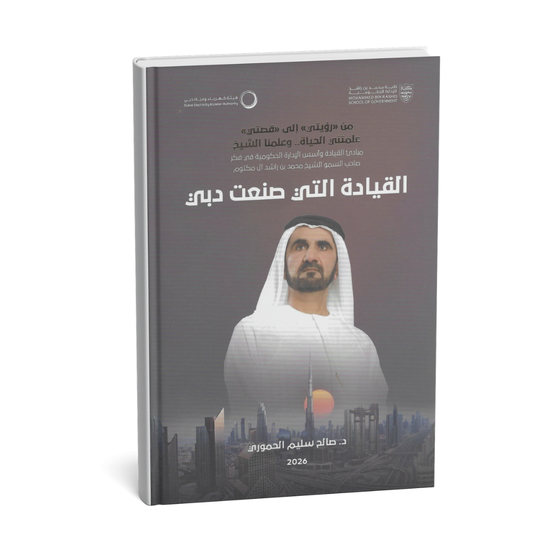 غلاف كتاب القيادة التي صنعت دبي للدكتور صالح سليم الحموري صادر عن كلية محمد بن راشد للإدارة الحكومية 2026