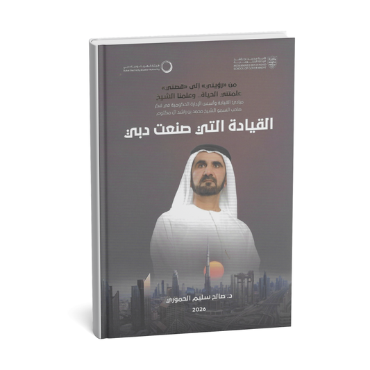 غلاف كتاب القيادة التي صنعت دبي للدكتور صالح سليم الحموري صادر عن كلية محمد بن راشد للإدارة الحكومية 2026