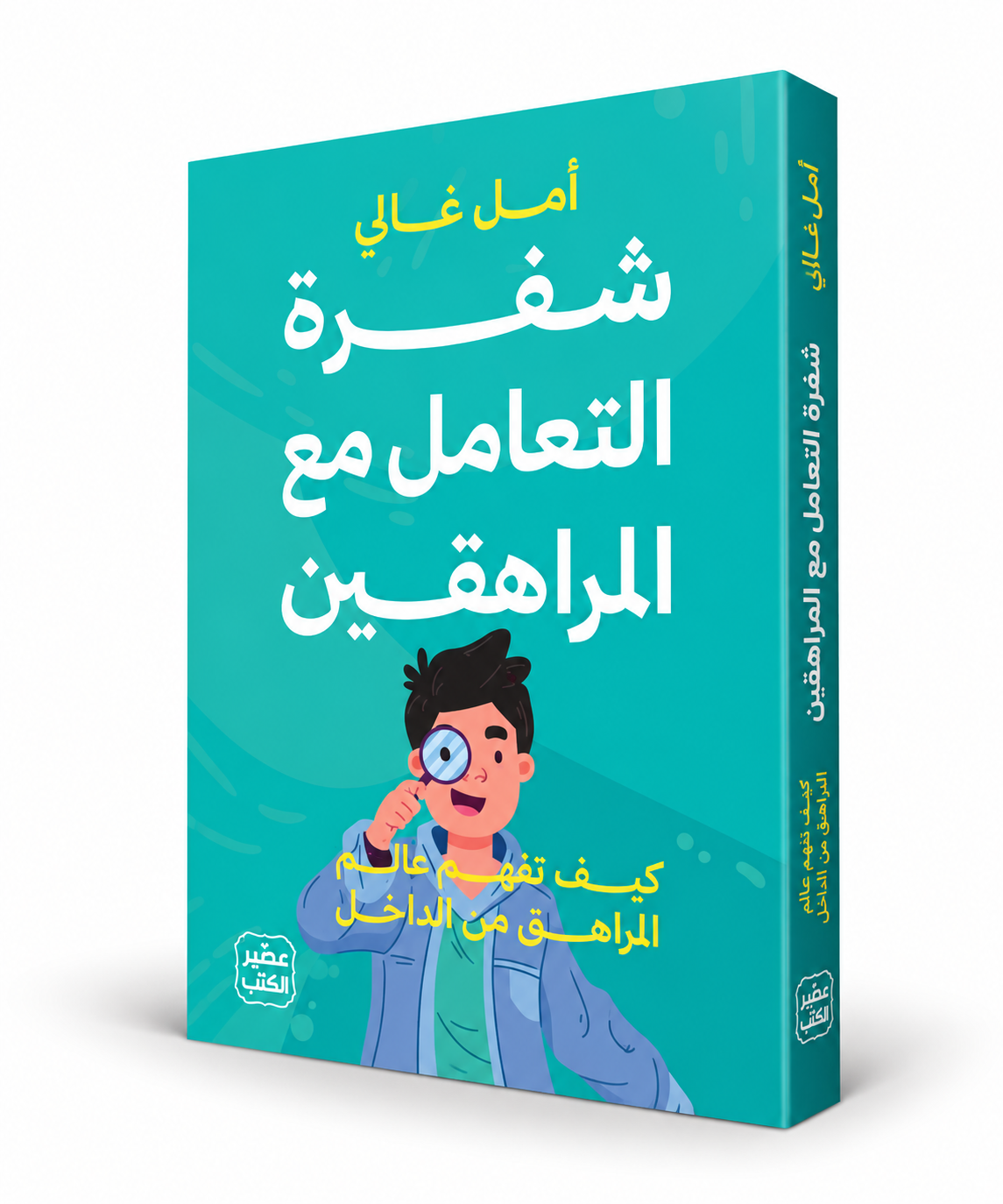 غلاف كتاب شفرة التعامل مع المراهقين أمل غالي عصير الكتب 2026 – كتب تربية المراهقين في الإمارات