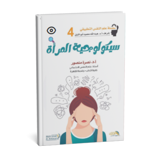 غلاف كتاب سيكولوجية المرأة للدكتورة نصرة منصور