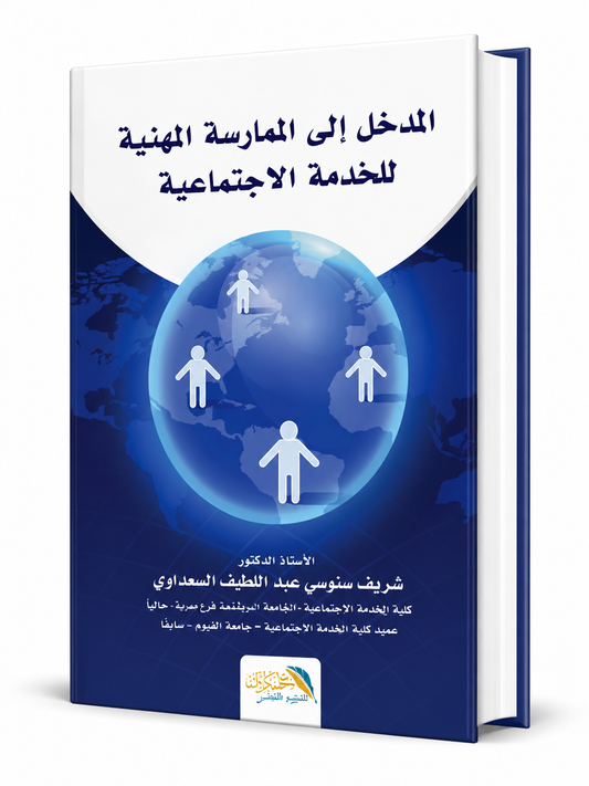 غلاف كتاب المدخل إلى الممارسة المهنية للخدمة الاجتماعية للأستاذ الدكتور شريف سنوسي عبد اللطيف، مرجع أكاديمي متخصص في الخدمة الاجتماعية والممارسة المهنية، متوفر في الإمارات مع شحن سريع.