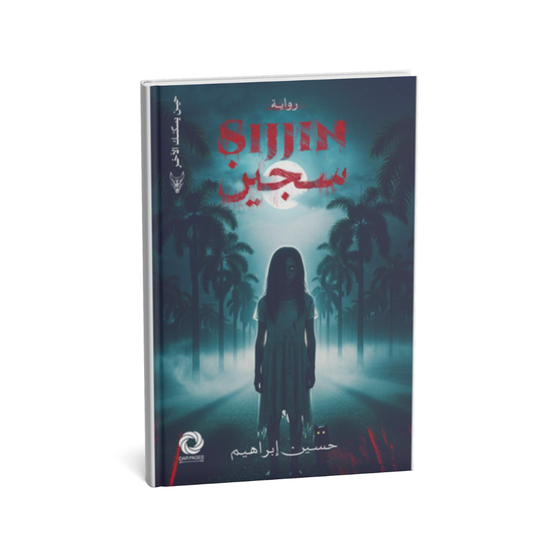 غلاف رواية سجين حسين إبراهيم دار صفحات كتاب روايات عربية جديدة
