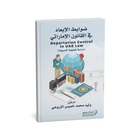 كتاب ضوابط الإبعاد في القانون الإماراتي وليد خميس المزروعي دار الحكمة قانون الإبعاد في الإمارات

