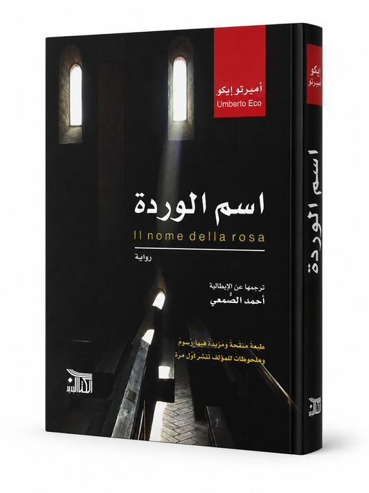 اسم الوردة أمبرتو إيكو رواية تاريخية فلسفية مترجمة إلى العربية تدور أحداثها داخل دير إيطالي في العصور الوسطى حيث تمتزج الجريمة بالغموض والتحقيق الفكري وتكشف أسرار المعرفة والسلطة والدين في واحدة من أشهر الروايات العالمية الحائزة على إعجاب القراء والنقاد. طبعة عربية مميزة من رواية اسم الوردة للكاتب أمبرتو إيكو مناسبة لمحبي الروايات التاريخية وأدب الغموض والفلسفة والأدب العالمي المترجم.