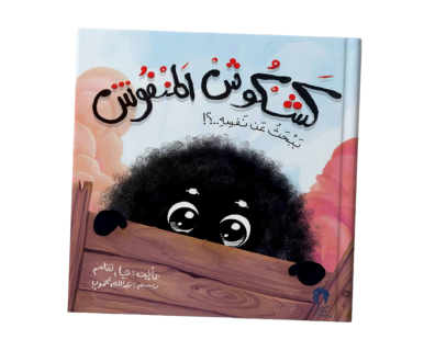 كشكوش المنفوش يبحث عن نفسه