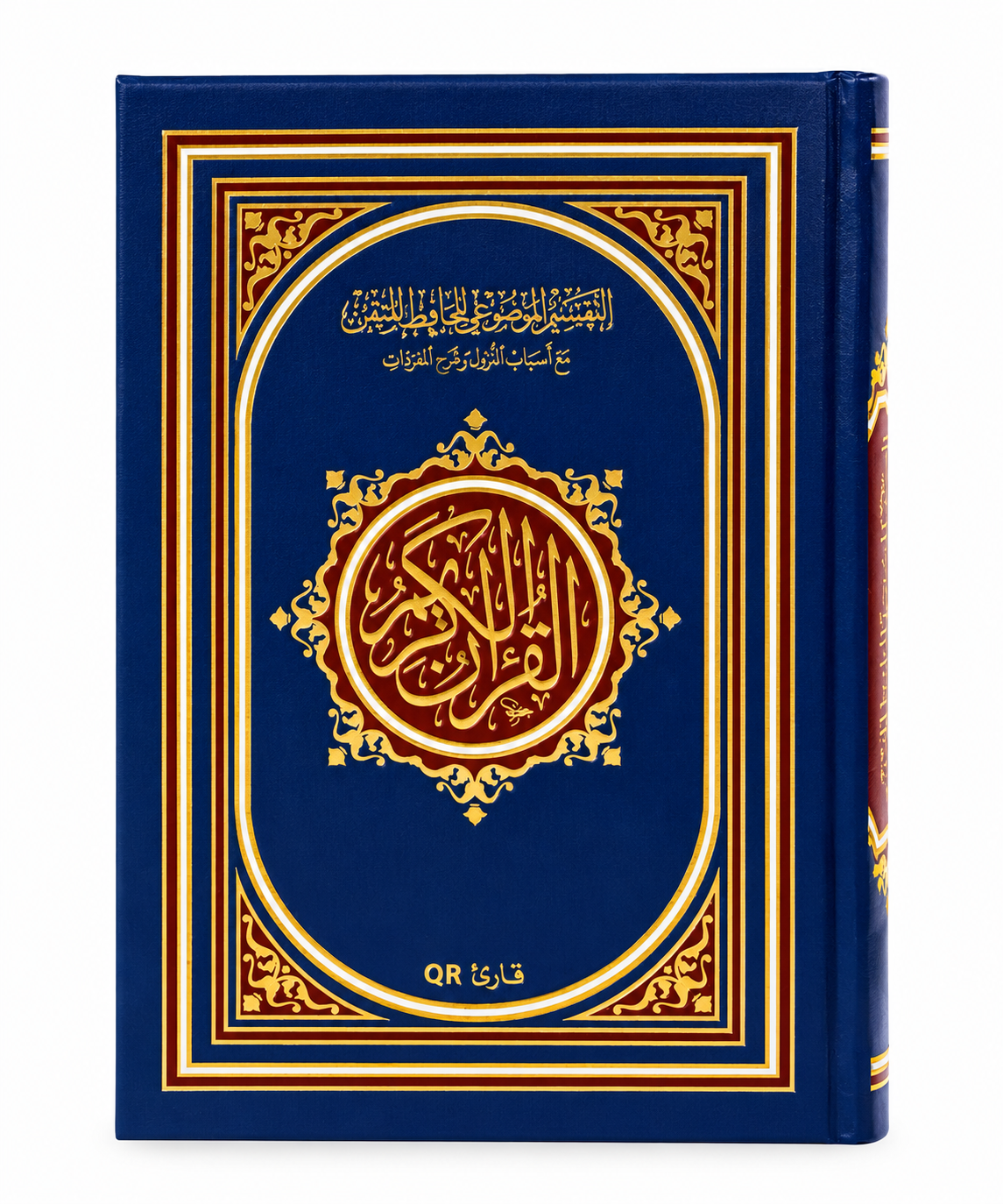 مصحف الحافظ المتقن الصغير مع التقسيم الموضوعي وأسباب النزول وشرح مفردات القرآن الكريم – شراء مصحف في الإمارات