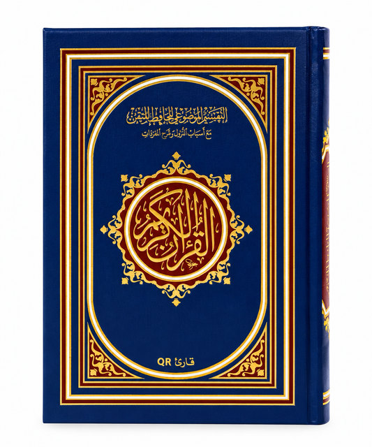 مصحف الحافظ المتقن الصغير مع التقسيم الموضوعي وأسباب النزول وشرح مفردات القرآن الكريم – شراء مصحف في الإمارات