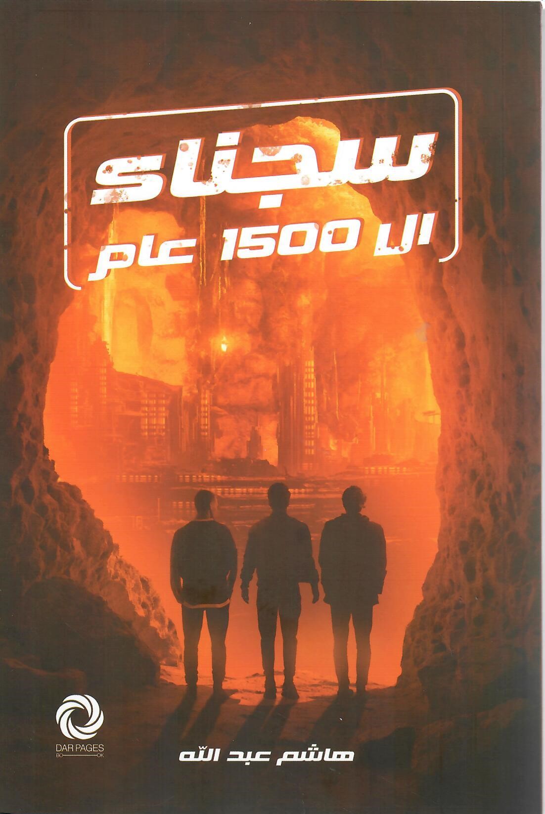 سجناء ال 1500 عام