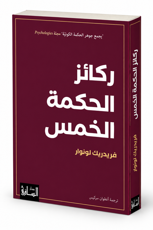 غلاف كتاب ركائز الحكمة الخمس لفريدريك لونوار – الفلسفة والحكمة – إصدار 2026 عن دار الساقي