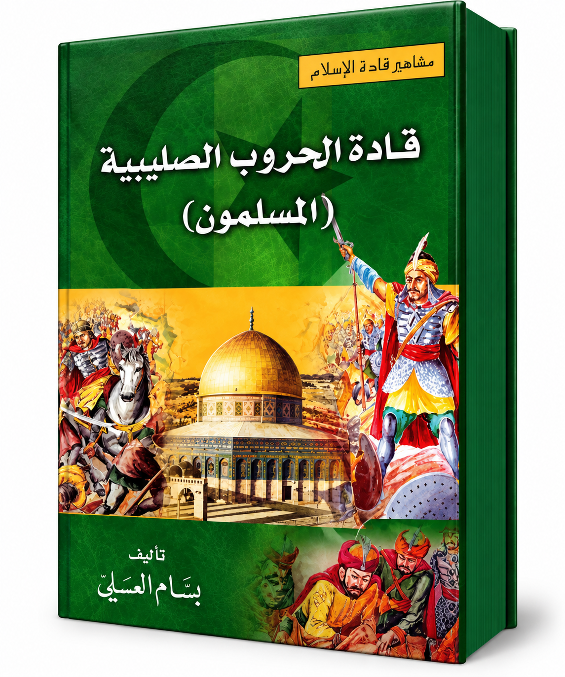 غلاف كتاب قادة الحروب الصليبية المسلمون للمؤلف بسام العسيلي – دار النفائس 2012 – 688 صفحة – التاريخ العسكري الإسلامي وسير القادة المسلمين في الإمارات