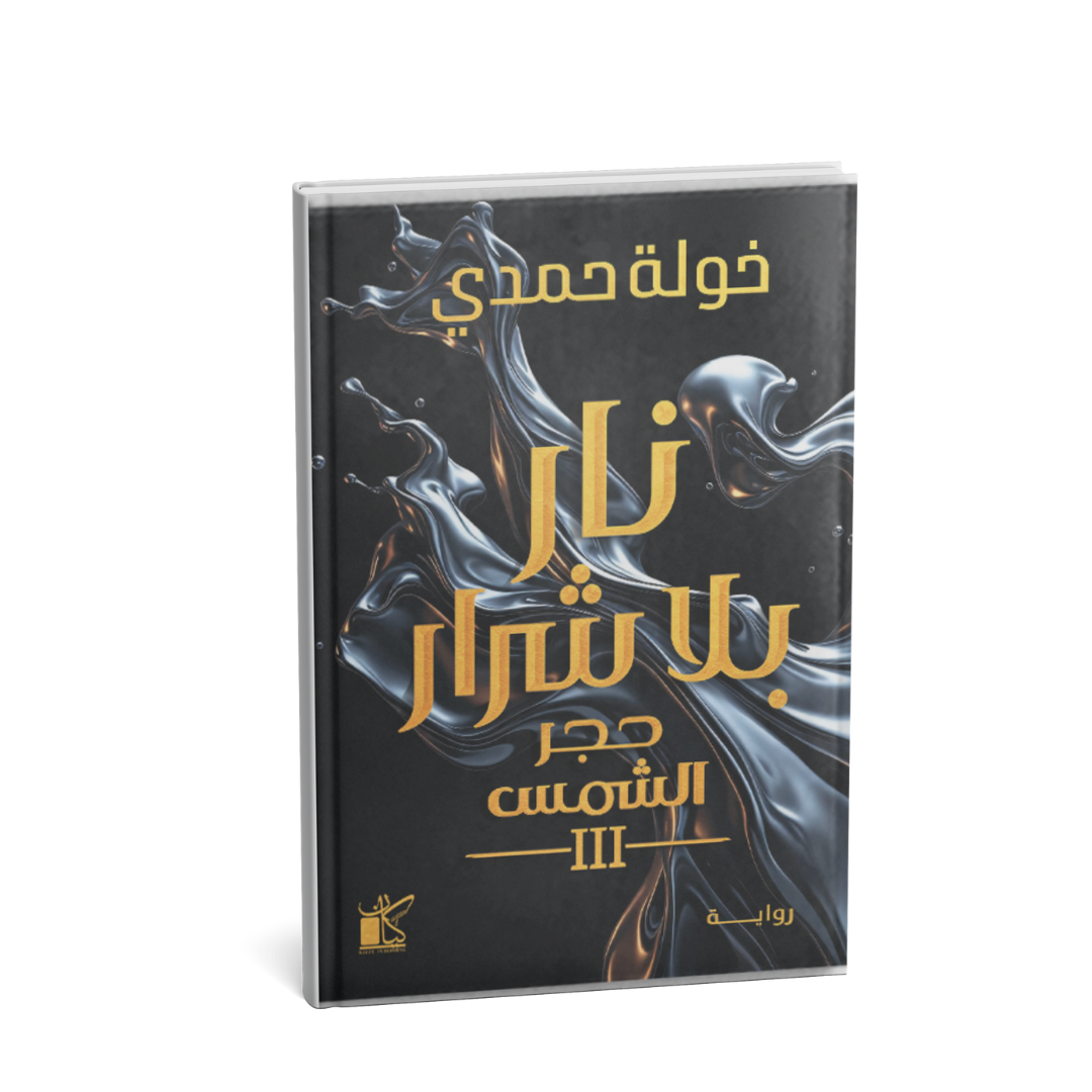 غلاف رواية نار بلا شرار حجر الشمس الجزء الثالث للكاتبة خولة حمدي – رواية فانتازيا عربية
