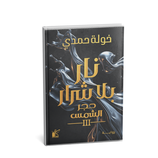 غلاف رواية نار بلا شرار حجر الشمس الجزء الثالث للكاتبة خولة حمدي – رواية فانتازيا عربية
