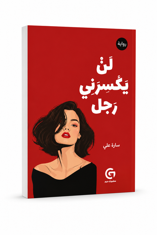 لن يكسرني رجل