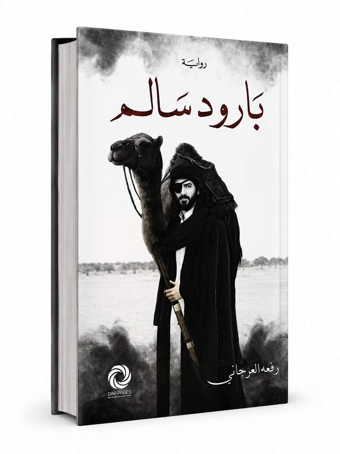 غلاف رواية بارود سالم للكاتبة رفعة العرجاني – رواية تاريخية درامية عربية متوفرة في الإمارات
