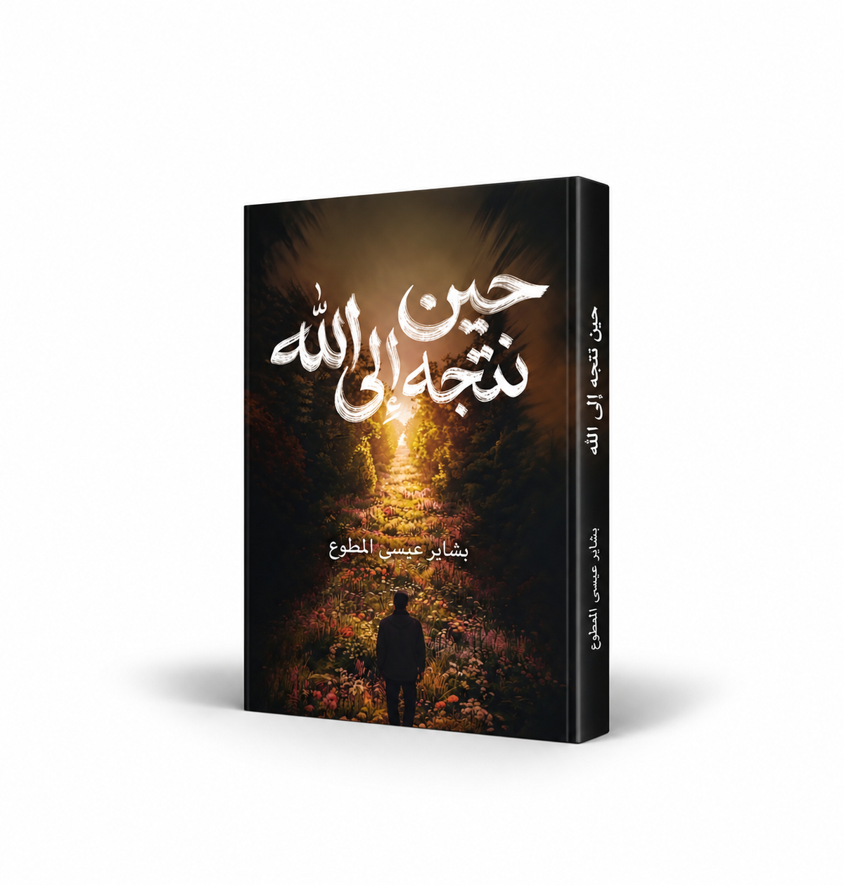 غلاف كتاب حين نتجه إلى الله للمؤلفة بشاير عيسى المطوع – خواطر دينية وإيمانية عن الطمأنينة والتقرب إلى الله – إصدار 2026 – 128 صفحة – الإمارات