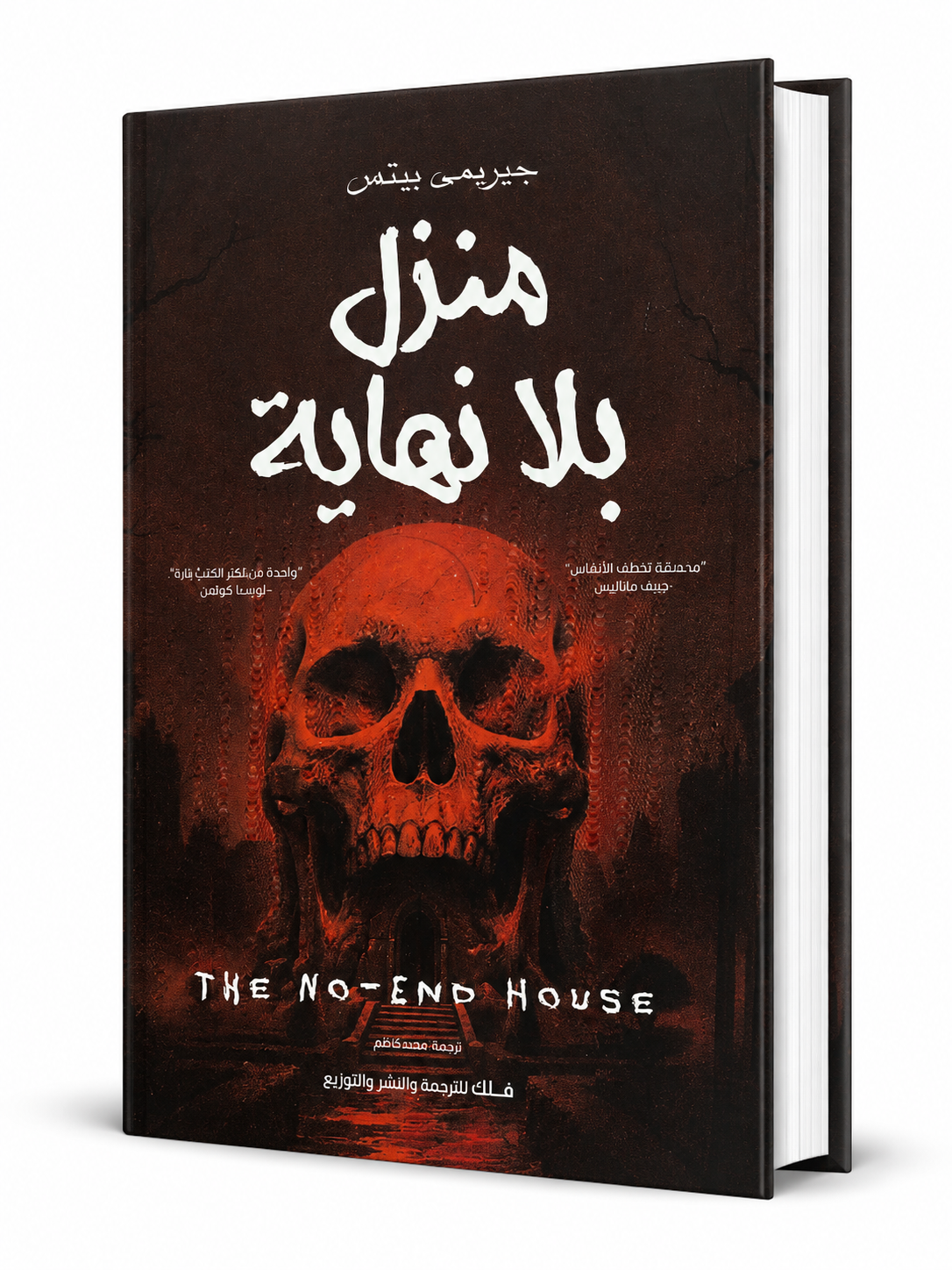 غلاف رواية منزل بلا نهاية للكاتب جيريمي بيتس، رواية رعب نفسي وغموض بعنوان The No-End House، متوفرة في الإمارات مع شحن سريع.